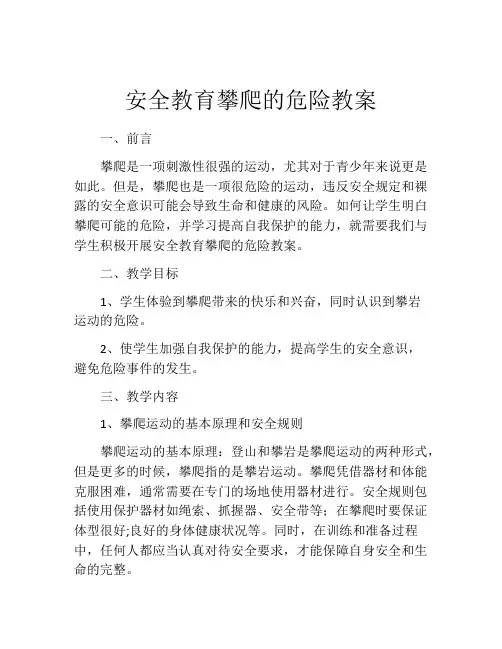 安全教育攀爬的危险教案
