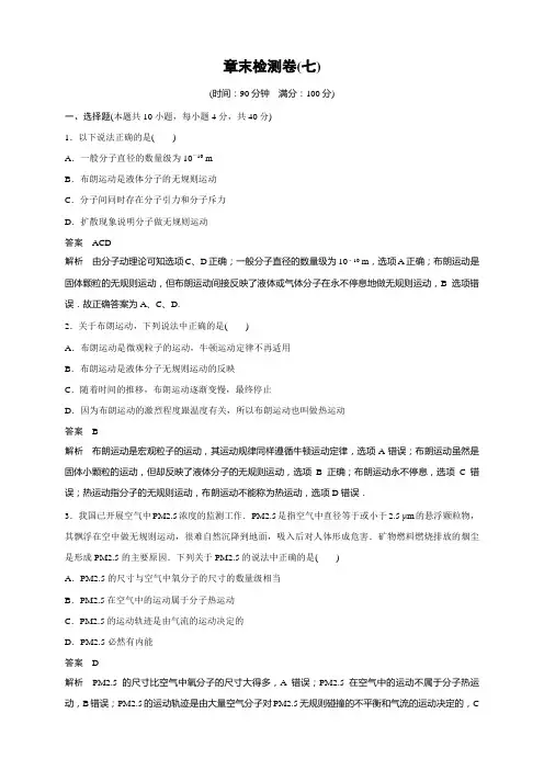 新步步高高二物理人教版选修33章末检测：第七章 分子