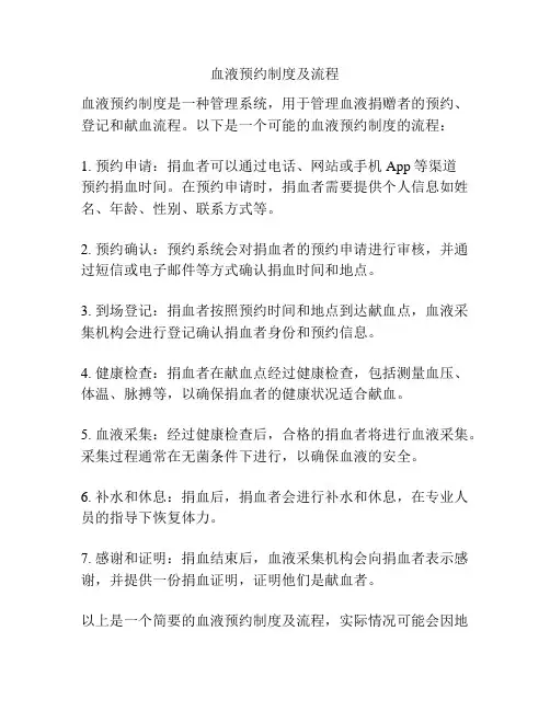 血液预约制度及流程