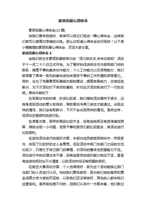 素质拓展心得体会（15篇）