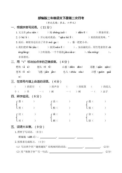 部编版三年级语文下册第三次月考(五、六单元)附答案