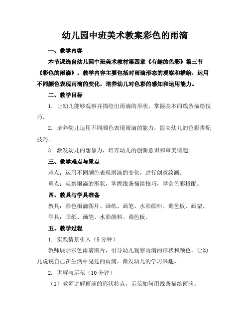 幼儿园中班美术教案彩色的雨滴