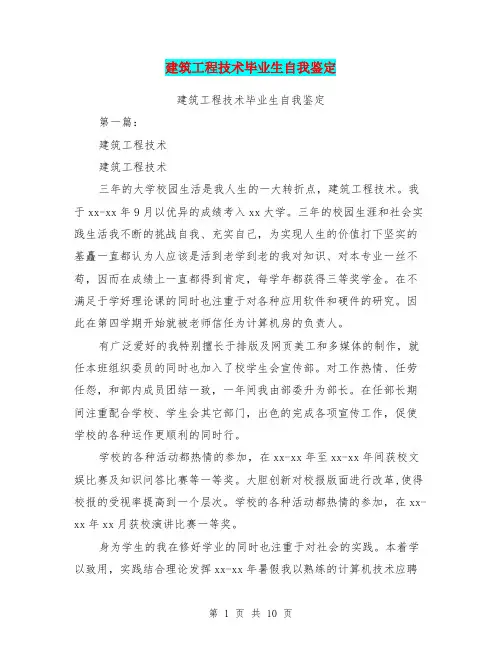 (完整版)建筑工程技术毕业生自我鉴定(完整版)