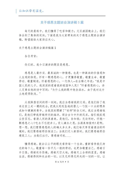 关于感恩主题班会演讲稿5篇