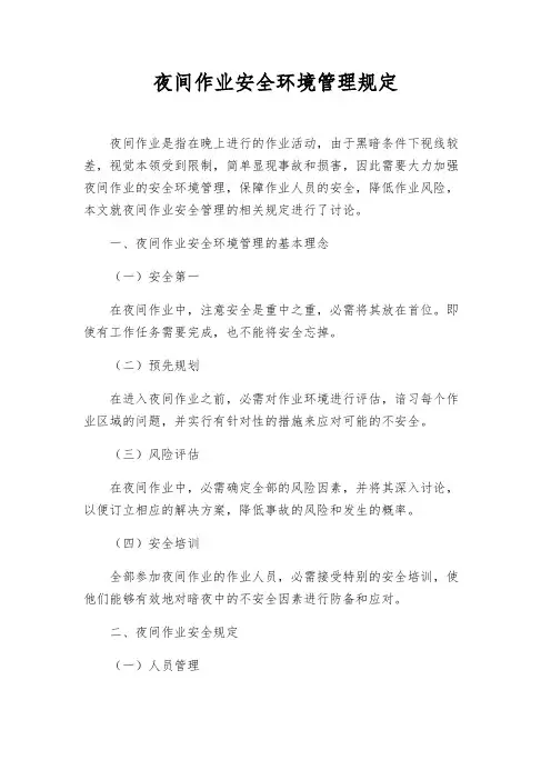 夜间作业安全环境管理规定