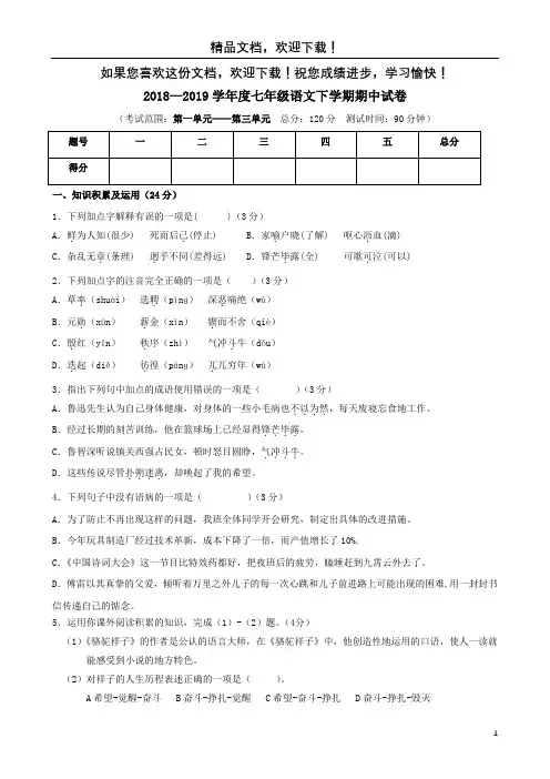 2018_2019学年七年级语文下学期期中模拟考试试卷(含解析)新人教版