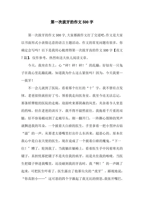 第一次拔牙的作文500字精选