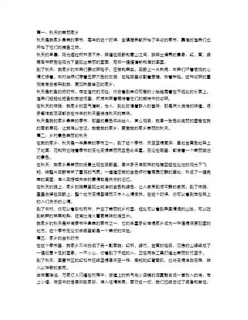 我家乡的秋天作文范文三篇