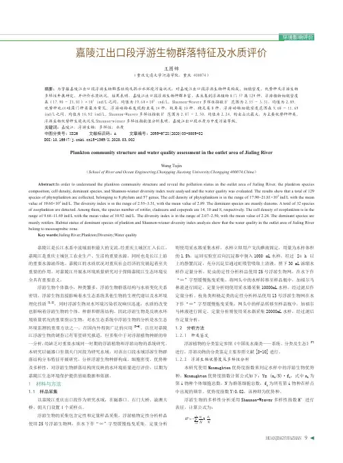 嘉陵江出口段浮游生物群落特征及水质评价