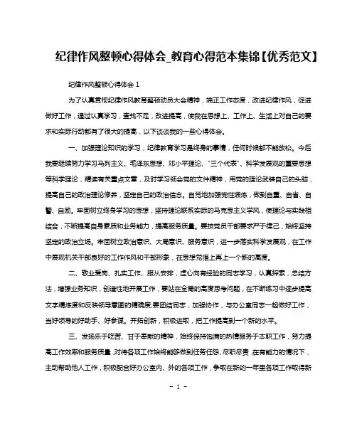 纪律作风整顿心得体会_教育心得范本集锦【优秀范文】