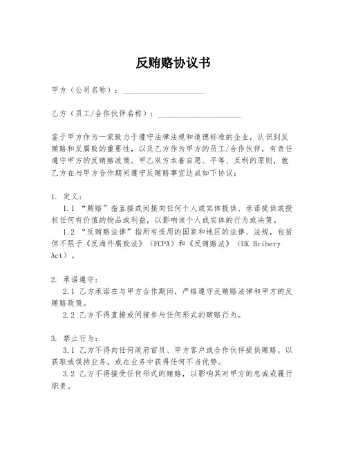 反贿赂协议书