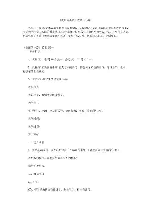 《美丽的小路》教案(7篇)