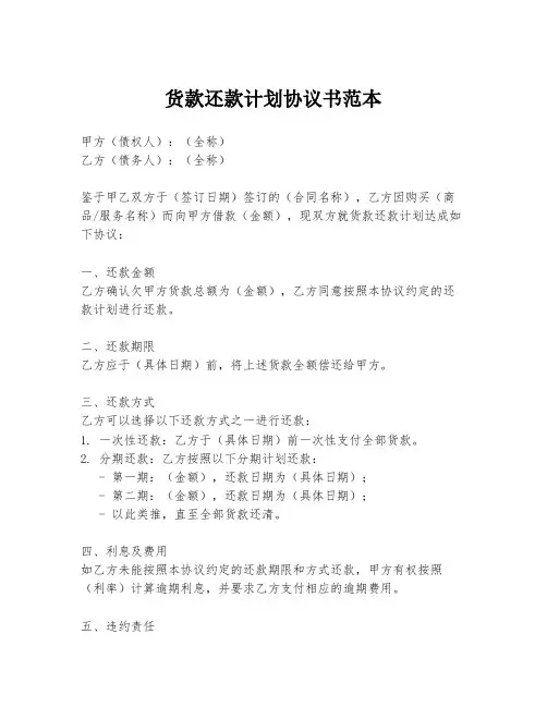 货款还款计划协议书范本