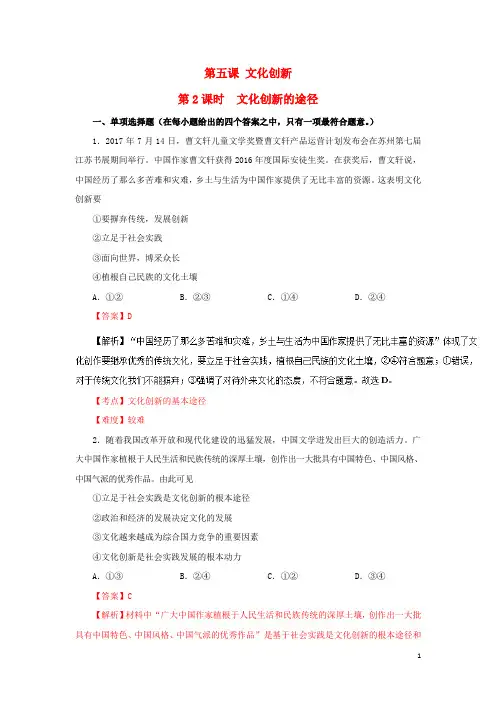 高中政治 专题5.2 文化创新的途径同步试题(含解析)新人教版必修3