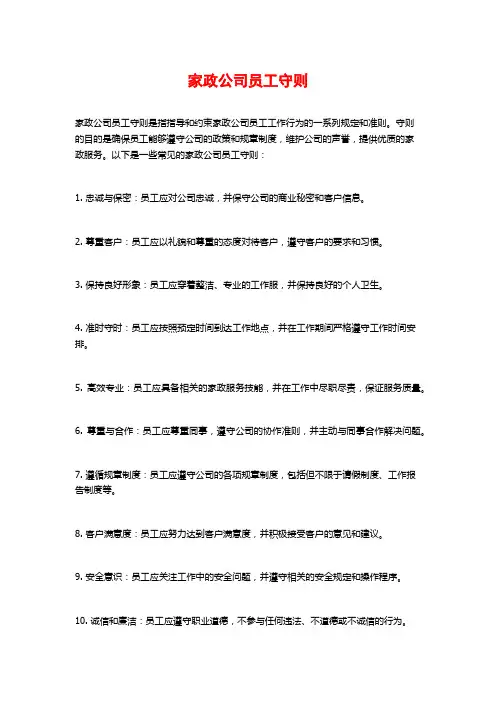 家政公司员工守则