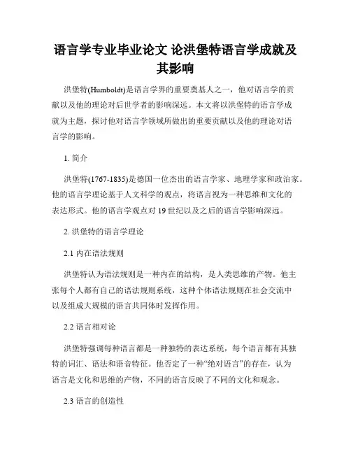 语言学专业毕业论文 论洪堡特语言学成就及其影响