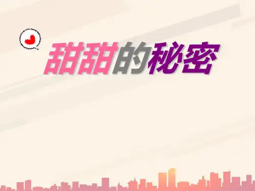 人音版音乐三年级下册第7课《甜甜的秘密》课件