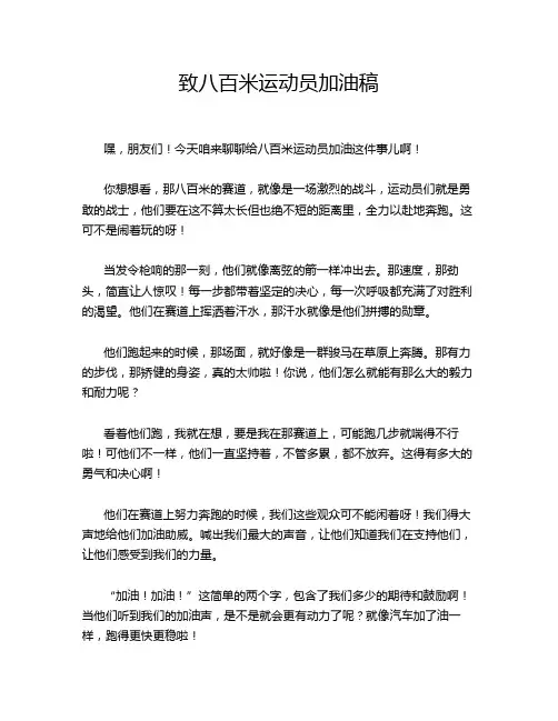 致八百米运动员加油稿