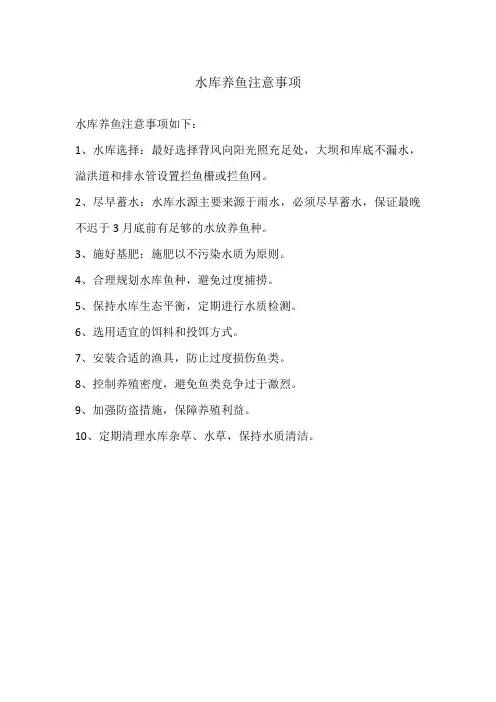 水库养鱼注意事项