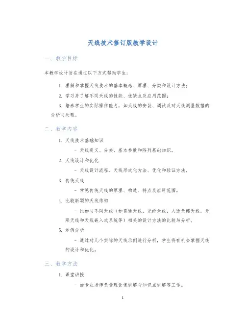 天线技术修订版教学设计