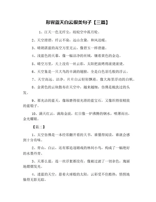 形容蓝天白云很美句子【三篇】