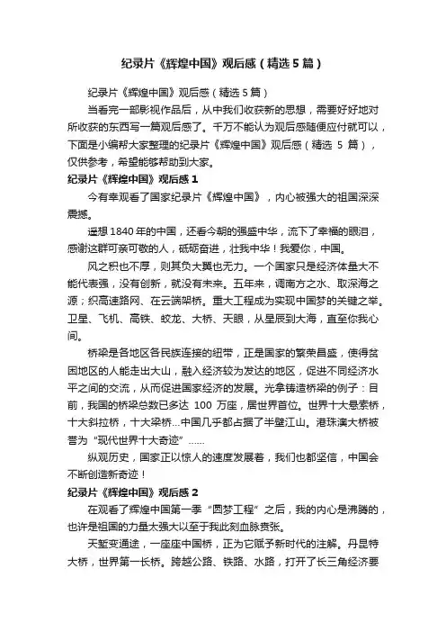 纪录片《辉煌中国》观后感（精选5篇）