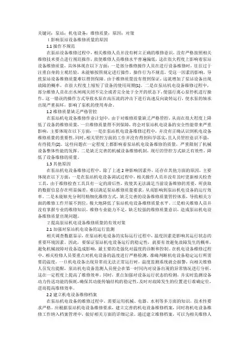 影响泵站机电设备维修质量原因及对策