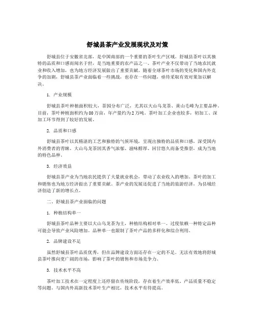 舒城县茶产业发展现状及对策