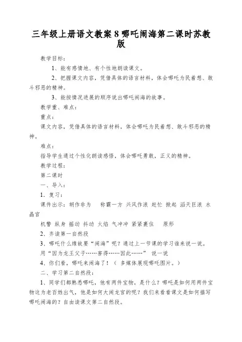 三年级上册语文教案8哪吒闹海第二课时苏教版
