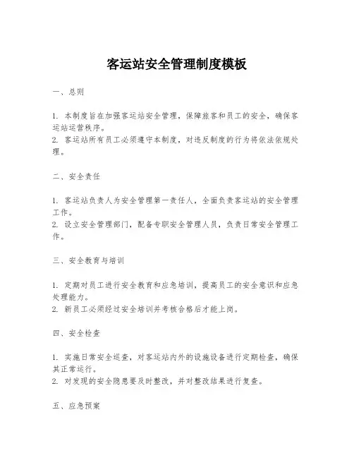 客运站安全管理制度模板