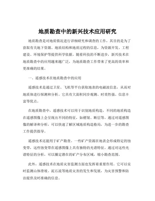 地质勘查中的新兴技术应用研究