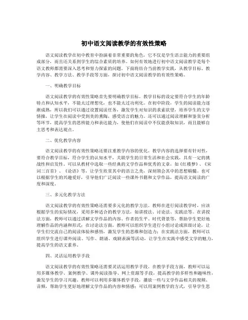 初中语文阅读教学的有效性策略