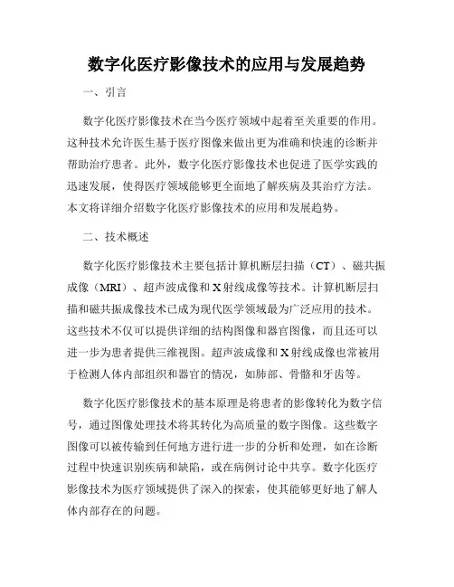 数字化医疗影像技术的应用与发展趋势