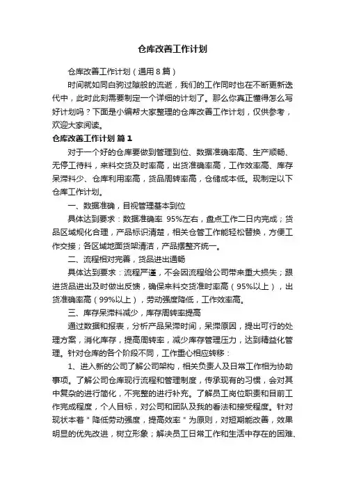 仓库改善工作计划（通用8篇）