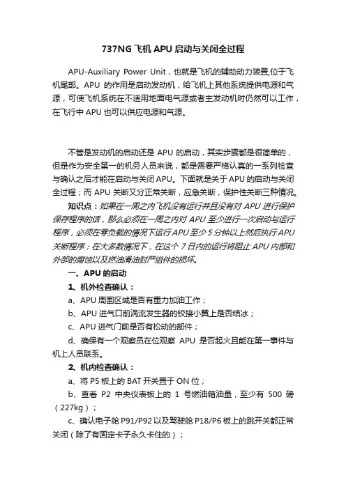 737NG飞机APU启动与关闭全过程