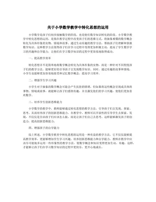关于小学数学教学中转化思想的运用