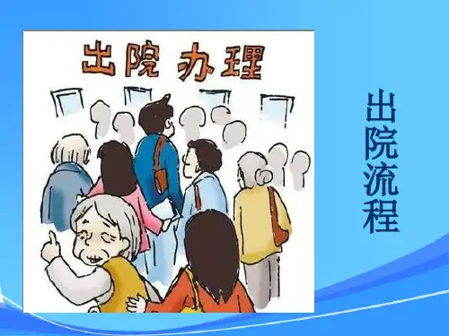 出院宣教(1)