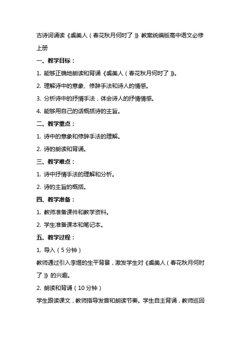 古诗词诵读《虞美人(春花秋月何时了)》教案统编版高中语文必修上册