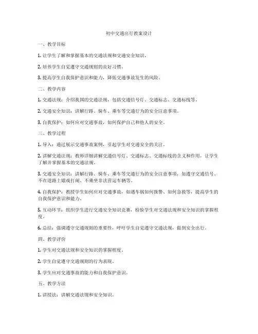 初中交通出行教案设计
