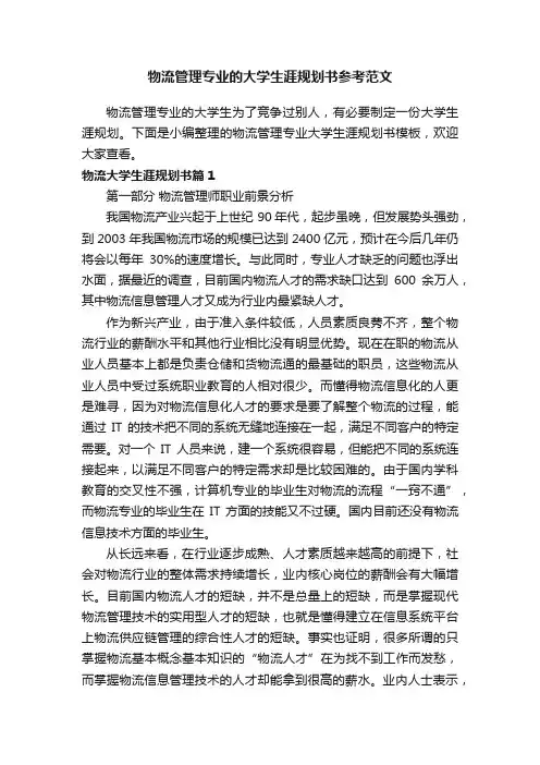 物流管理专业的大学生涯规划书参考范文