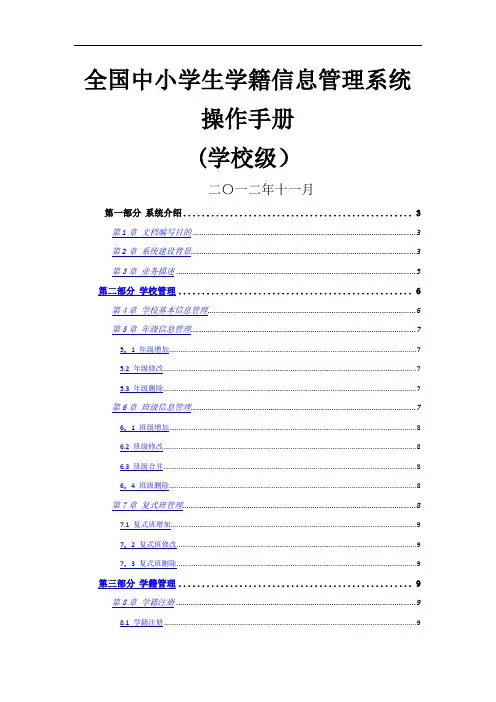 全国中小学生学籍信息管理系统用户操作手册(学校级)