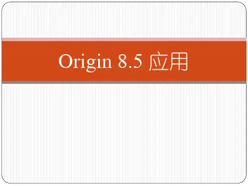 Origin 8.5绘图及数据分析