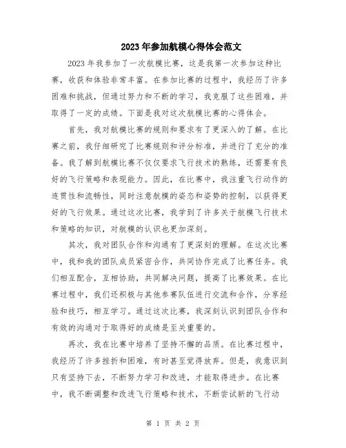 2023年参加航模心得体会范文
