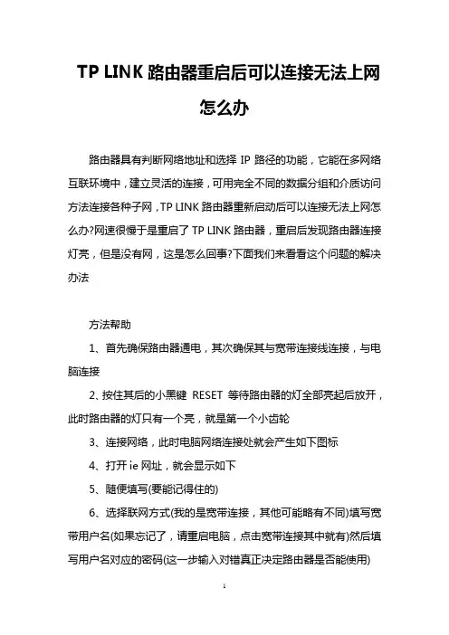 TP LINK路由器重启后可以连接无法上网怎么办