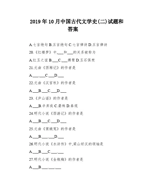 2019年10月中国古代文学史(二)试题和答案