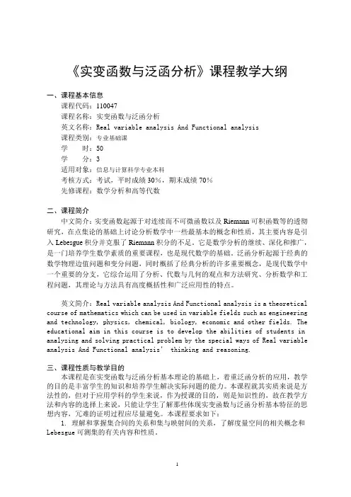 实变函数与泛函分析课程教学大纲