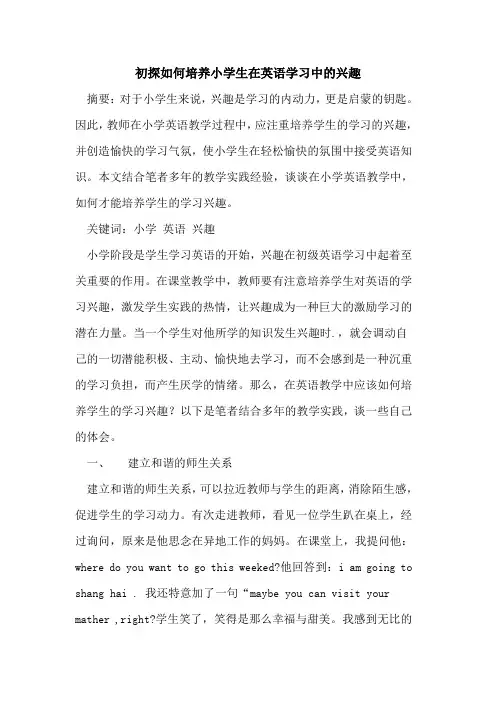 如何培养小学生在英语学习中兴趣论文