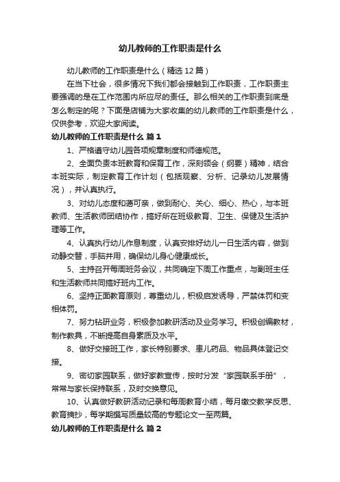 幼儿教师的工作职责是什么