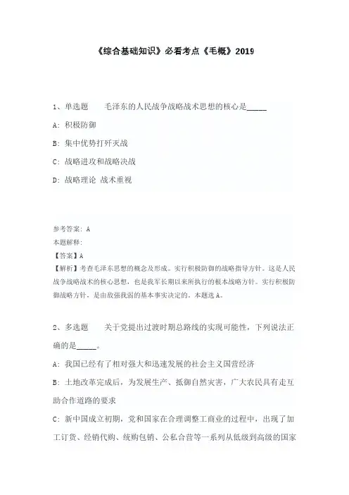 《综合基础知识》必看考点《毛概》含答案及解析2019