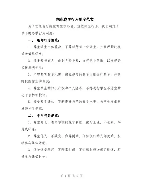 规范办学行为制度范文